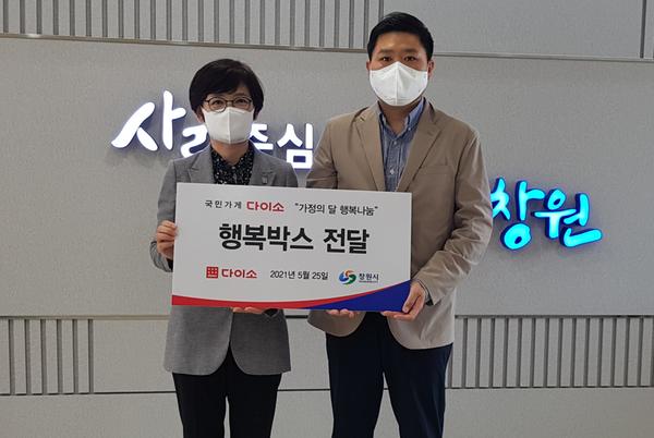 ㈜아성다이소, 창원시에 가정의 달 나눔&lsquo;행복박스&rsquo;기탁 ㈜아성다이소, 창원시에 가정의 달 나눔‘행복박스’기탁 (사회복지과).jpg