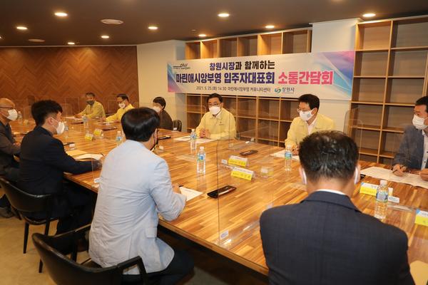 허성무 창원시장, 월영마린애시앙 입주자대표회와 간담회허성무 창원시장, 월영마린애시앙 입주자대표회와 간담회 (자치행정과) (1).jpg