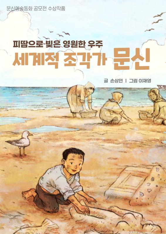 창원시, 문신 탄생 100주년, 문신예술 동화 및 만화 공모전 수상작품 선정(문신예술_동화표지).창원시, 문신 탄생 100주년, 문신예술 동화 및 만화 공모전 수상작품 선정(문신예술_동화표지).jpg