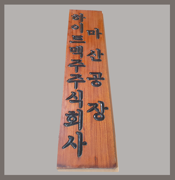 하이트진로(주), 창원박물관 건립에 유물 기증하이트진로(주), 창원박물관 건립에 유물 기증(문화유산육성과).png
