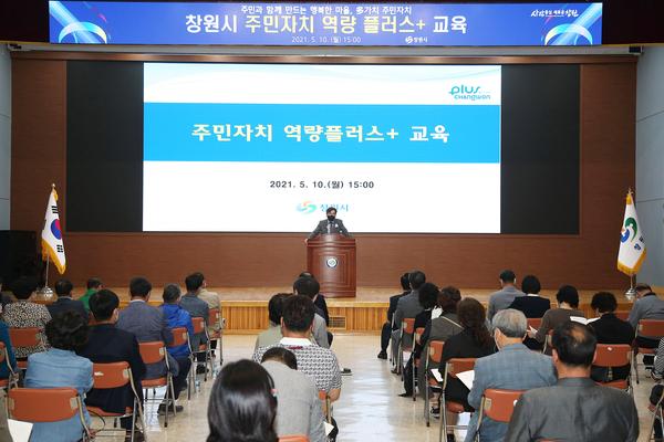 창원시, 주민자치 역량플러스로 성공적 정착 지원 창원시, 주민자치 역량플러스로 성공적 정착 지원 (자치행정과) (1).jpg