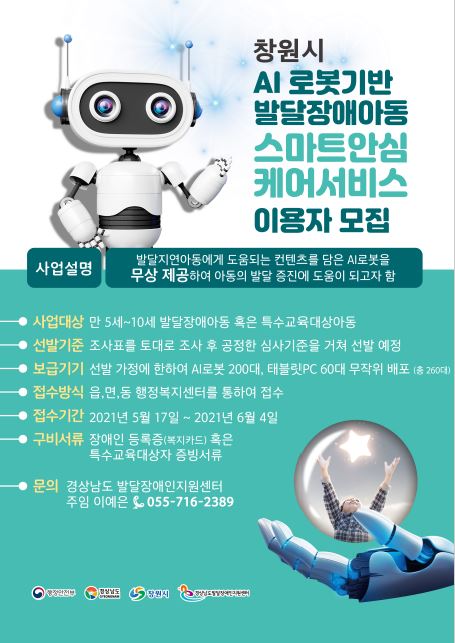 창원시, &lsquo;AI로봇 발달장애아동 스마트안심케어&rsquo;사업 착수(AI로봇 포스터).창원시, ‘AI로봇 발달장애아동 스마트안심케어’사업 착수(AI로봇 포스터).JPG