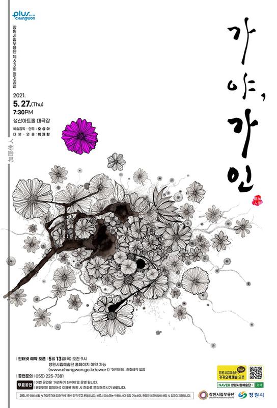 창원시립무용단, 제63회 정기공연&lsquo;가야, 가인(加耶, 佳人)&rsquo;개최 (포스트).창원시립무용단, 제63회 정기공연‘가야, 가인(加耶, 佳人)’개최 (포스트).jpg