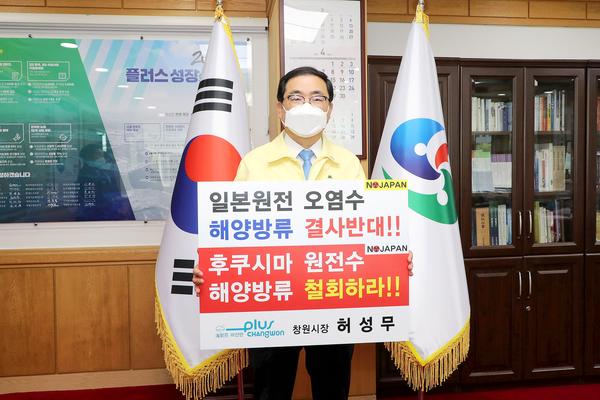 허성무 창원시장, 日 원전 오염수 해양 방류 규탄 릴레이 챌린지 동참 허성무 창원시장, 日 원전 오염수 해양 방류 규탄 릴레이 챌린지 동참 (수산과).jpg