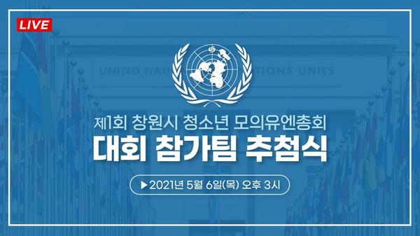 창원시, 청소년 모의유엔총회 참가팀 온라인 추첨식 개최(추첨식 스트리밍 섬네일).창원시, 청소년 모의유엔총회 참가팀 온라인 추첨식 개최(추첨식 스트리밍 섬네일).jpeg