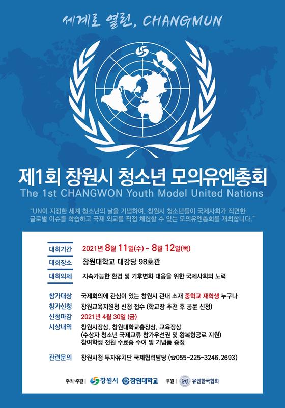 창원시, &lsquo;제1회 청소년 모의유엔총회&rsquo; 참가자 모집 (포스터).창원시, ‘제1회 청소년 모의유엔총회’ 참가자 모집 (포스터).jpg