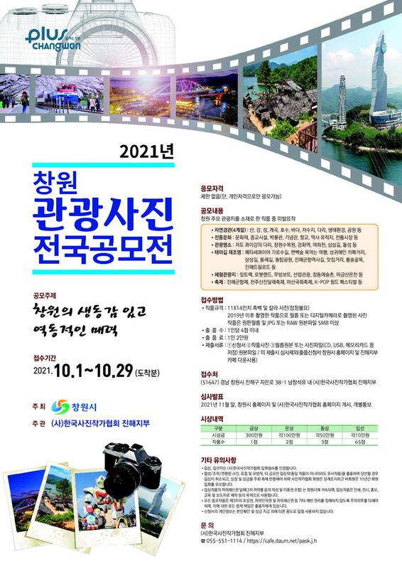 창원시 &ldquo;2021년 창원관광사진 공모전 미리 준비하세요&rdquo;.창원시 “2021년 창원관광사진 공모전 미리 준비하세요”.jpg