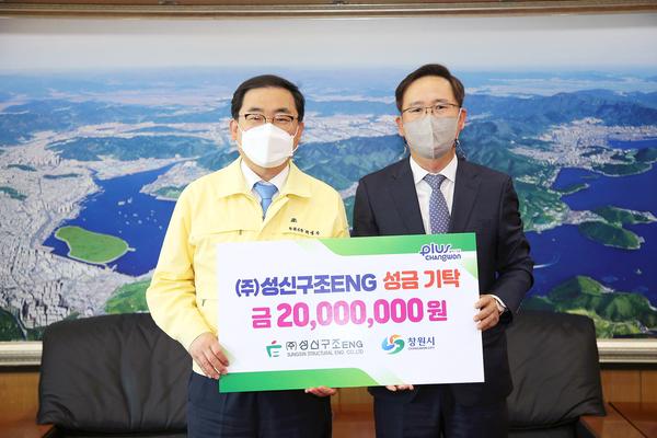 ㈜성신구조ENG, 창원시에 이웃돕기 성금 2000만원 기탁㈜성신구조ENG, 창원시에 이웃돕기 성금 2000만원 기탁 (사회복지과) (1).jpg