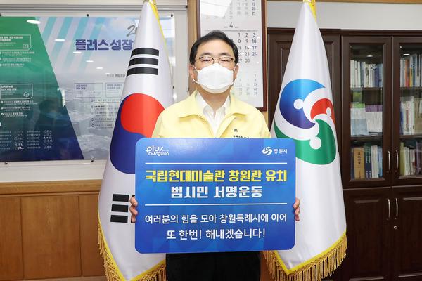 허성무 창원시장&lsquo;국립현대미술관 창원관 유치 시민 서명운동&rsquo;시민 참여 호소 허성무 창원시장‘국립현대미술관 창원관 유치 시민 서명운동’시민 참여 호소 (문화유산육성과).jpg