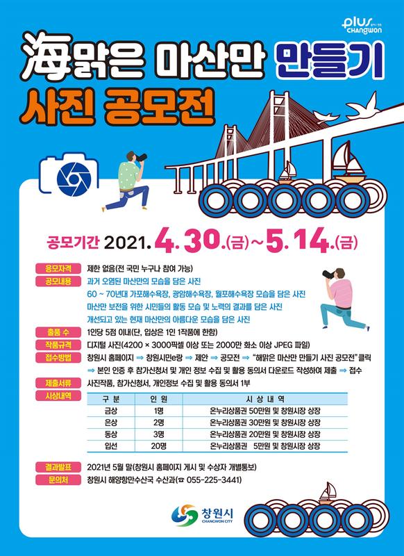 창원시, 海맑은 마산만 살리기 사진 공모전 개최 창원시, 海맑은 마산만 살리기 사진 공모전 개최 (수산과).jpg