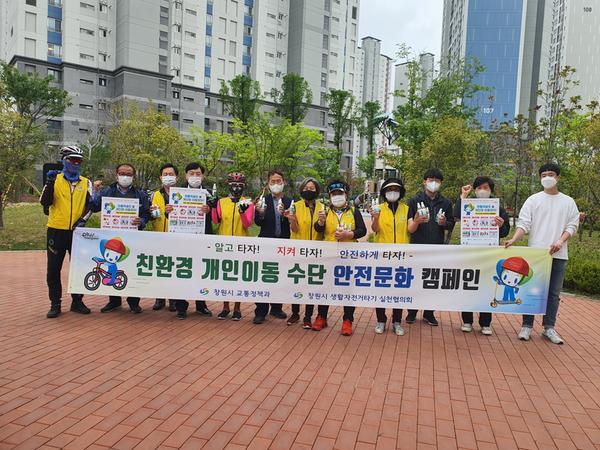 창원시, &lsquo;시민감시단 첫 활동&rsquo; 개인형 이동장치 안전수칙 캠페인 창원시, ‘시민감시단 첫 활동’ 개인형 이동장치 안전수칙 캠페인 (교통정책과).jpg