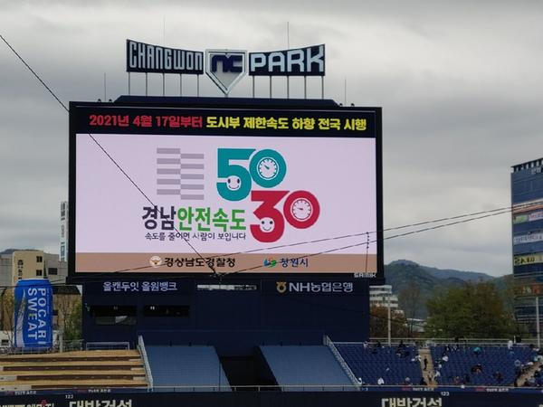 창원시, 야구장 대형전광판에&lsquo;안전속도 5030&rsquo;홍보창원시, 야구장 대형전광판에‘안전속도 5030’홍보.jpg