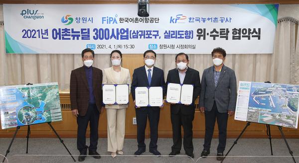 창원시, 2021년 어촌뉴딜300사업 위&middot;수탁 협약 체결 창원시, 2021년 어촌뉴딜300사업 위·수탁 협약 체결 (해양사업과) (2).jpg