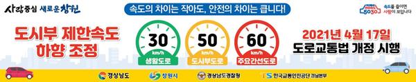 창원시&ldquo;안전속도 5030 지키면, 사람이 보입니다&rdquo;(5030 밀착홍보).창원시“안전속도 5030 지키면, 사람이 보입니다”(5030 밀착홍보).jpg
