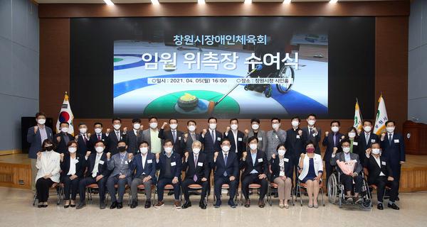 창원시 장애인체육회 신임 임원 위촉식 열려 창원시 장애인체육회 신임 임원 위촉식 열려 (체육진흥과) (1).jpg
