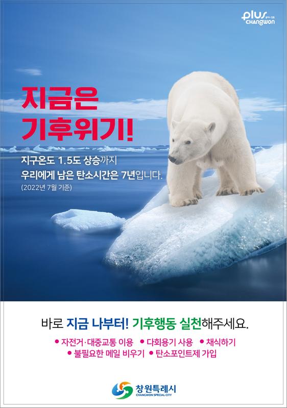 창원특례시, ‘버스정류장 북극곰을 찾아라!’ 이벤트 실시창원특례시, ‘버스정류장 북극곰을 찾아라!’ 이벤트 실시(홍보1-기후위기 시계 및 기후행동 5가지).jpg