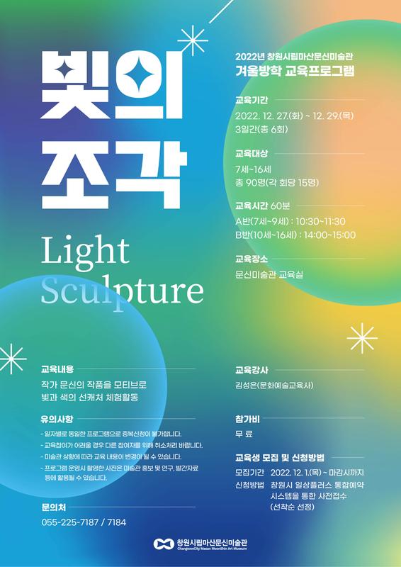문신미술관, 겨울방학 교육프로그램 <빛의 조각; Light Sculpture> 선착순 모집문신미술관, 겨울방학 교육프로그램 빛의 조각; Light Sculpture 선착순 모집.jpg