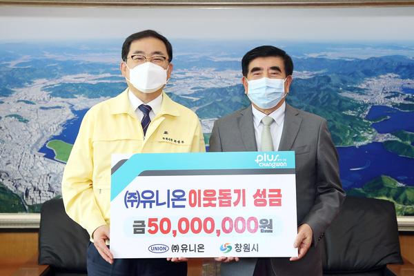 ㈜유니온, 창원시에 이웃돕기 성금 5000만원 기탁㈜유니온, 창원시에 이웃돕기 성금 5000만원 기탁 (사회복지과) (1).jpg