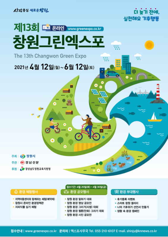 창원시, 12일부터 제13회 창원 그린엑스포 개최 (포스터).창원시, 12일부터 제13회 창원 그린엑스포 개최 (포스터).png