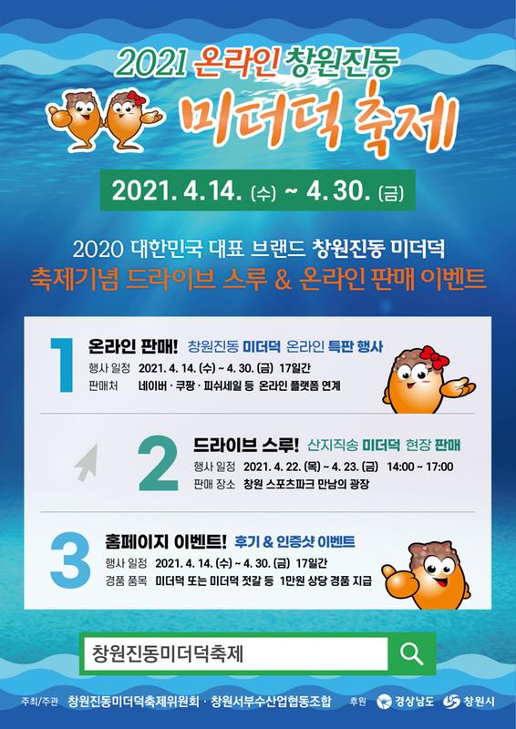 &lsquo;창원진동미더덕축제&rsquo; 14~30일 온라인으로 개최 (포스터).‘창원진동미더덕축제’ 14~30일 온라인으로 개최 (포스터).jpg