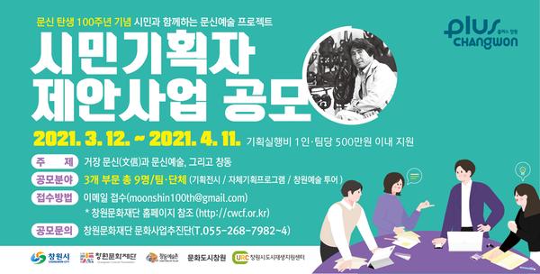 창원시, 문신 탄생 100주년 기념 시민기획자 제안사업 공모 창원시, 문신 탄생 100주년 기념 시민기획자 제안사업 공모 (1).jpg