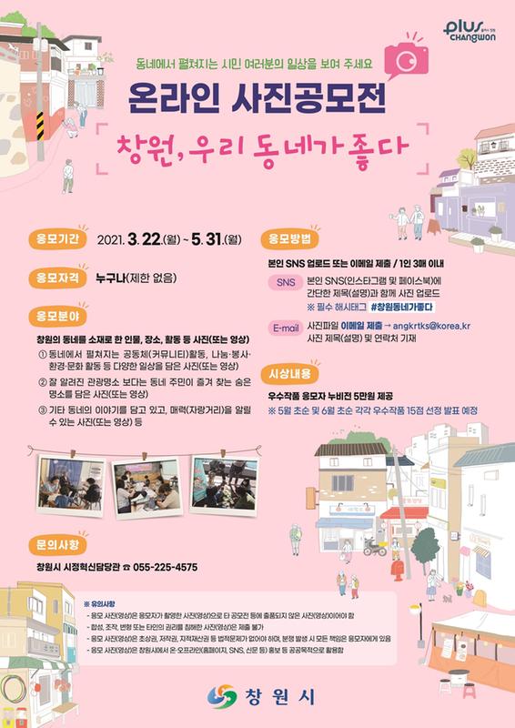 창원시, 온라인 사진공모전&lsquo;창원 우리 동네가 좋다&rsquo;진행(온라인사진공모전 포스터).창원시, 온라인 사진공모전‘창원 우리 동네가 좋다’진행(온라인사진공모전 포스터).jpg