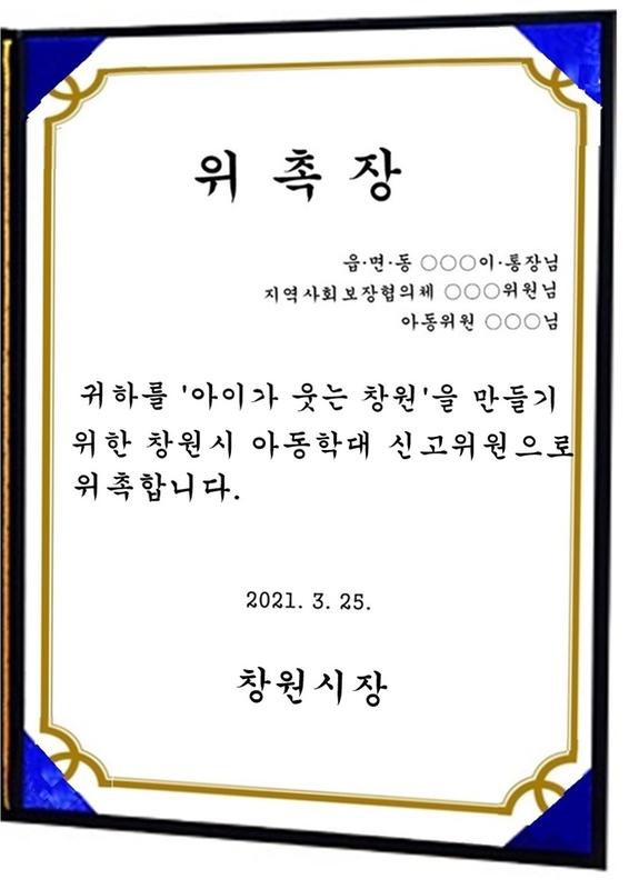 창원시, 아동학대 시민 감사망 촘촘히 한다 (위촉장)창원시, 아동학대 시민 감사망 촘촘히 한다 (위촉장) (2).jpg