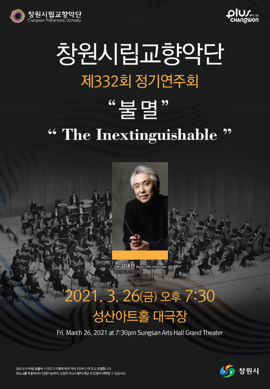 창원시립교향악단, 26일 제332회 정기연주회&lsquo;불멸&rsquo; 개최 창원시립교향악단, 26일 제332회 정기연주회‘불멸’ 개최 (포스터).png
