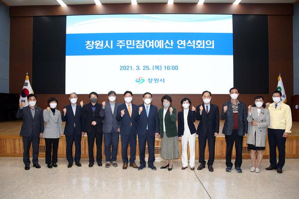 창원시, &lsquo;함께 만드는 주민참여예산제&rsquo; 연석회의 개최 (자치행정과)창원시, ‘함께 만드는 주민참여예산제’ 연석회의 개최 (자치행정과) (1).jpg