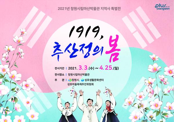 창원시, &lsquo;1919, 추산정의 봄&rsquo; 특별전 개최 (포스터 시안).창원시, ‘1919, 추산정의 봄’ 특별전 개최 (포스터 시안).jpg