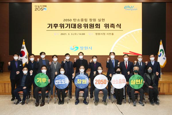 창원시, 기후위기대응위원회 구성․위촉식 개최창원시, 기후위기대응위원회 구성․위촉식 개최 (환경정책과) (1).jpg