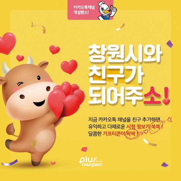 창원시, 카카오톡 공식 채널 오픈 했소창원시, 카카오톡 공식 채널 오픈 했소!(공보관) (1).jpg