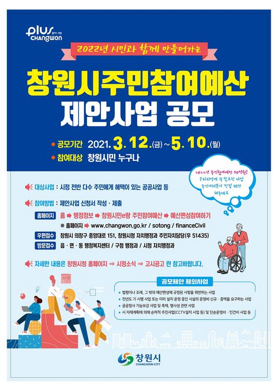 창원시, 2022년 주민참여예산 제안사업 공모 접수 창원시, 2022년 주민참여예산 제안사업 공모 접수 (홍보전단).jpg