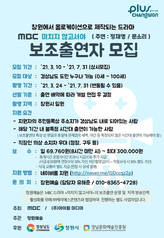 창원시 &ldquo;드라마 &lsquo;미치지 않고서야&rsquo; 제작에 참여하세요&rdquo; (모집안내문).창원시 “드라마 ‘미치지 않고서야’ 제작에 참여하세요” (모집안내문).jpg