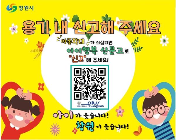 창원시, &lsquo;아이행복 신문고&rsquo; 개설해 아동학대 제로화 도전 창원시, ‘아이행복 신문고’ 개설해 아동학대 제로화 도전 (보육청소년과) (1).jpg
