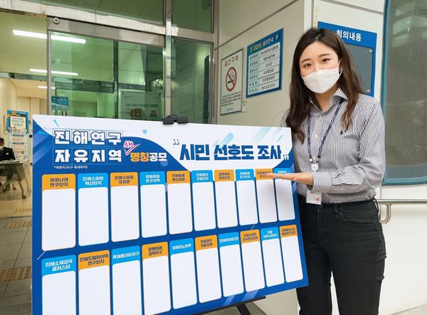 창원시, 진해연구자유지역 명칭 공모전 시민 선호도 조사 실시창원시, 진해연구자유지역 명칭 공모전 시민 선호도 조사 실시.jpeg