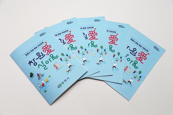 창원시, &lsquo;창원 愛 살아요&rsquo; 전입정보가이드북 제작 창원시, ‘창원 愛 살아요’ 전입정보가이드북 제작 (자치행정과).jpg