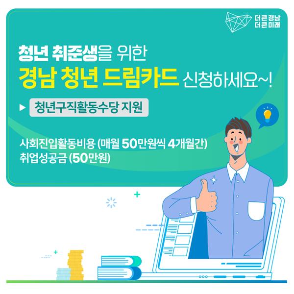 창원시, 17~31일 청년구직활동수당 지원사업 대상자 모집( 드림카드 카드뉴스) 창원시, 17~31일 청년구직활동수당 지원사업 대상자 모집( 드림카드 카드뉴스) (1).jpg