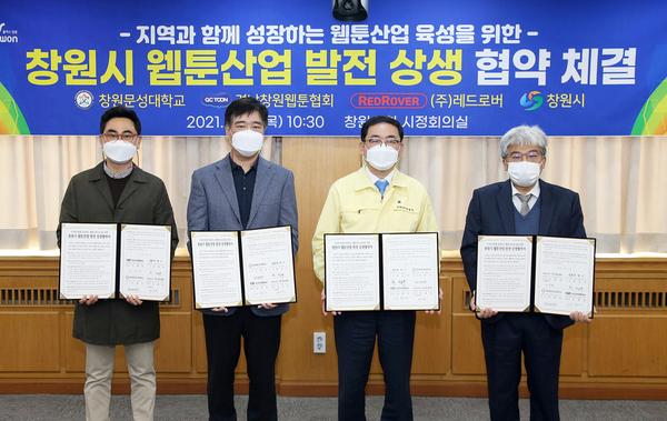 창원시, 지역과 성장하는 웹툰산업 육성 상생협약 체결창원시, 지역과 성장하는 웹툰산업 육성 상생협약 체결 (문화예술과) (1).jpg