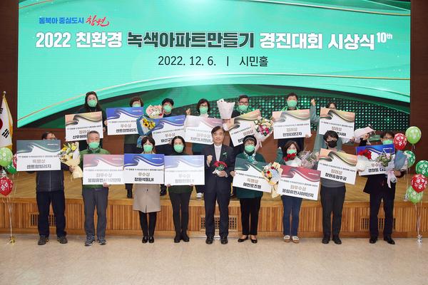 창원특례시, 친환경 녹색아파트만들기 경진대회 시상식 성료