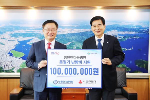 창원한마음병원, 창원특례시에 월동난방비 1억원 기탁