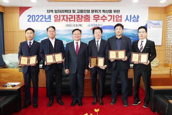 창원특례시, 2022년 일자리창출 우수기업 5개사 선정