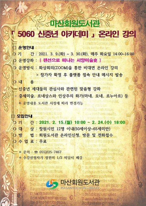 마산회원도서관, 15~24일 &lsquo;5060 신중년 아카데미&rsquo; 수강생 모집마산회원도서관, 15~24일 ‘5060 신중년 아카데미’ 수강생 모집.jpg