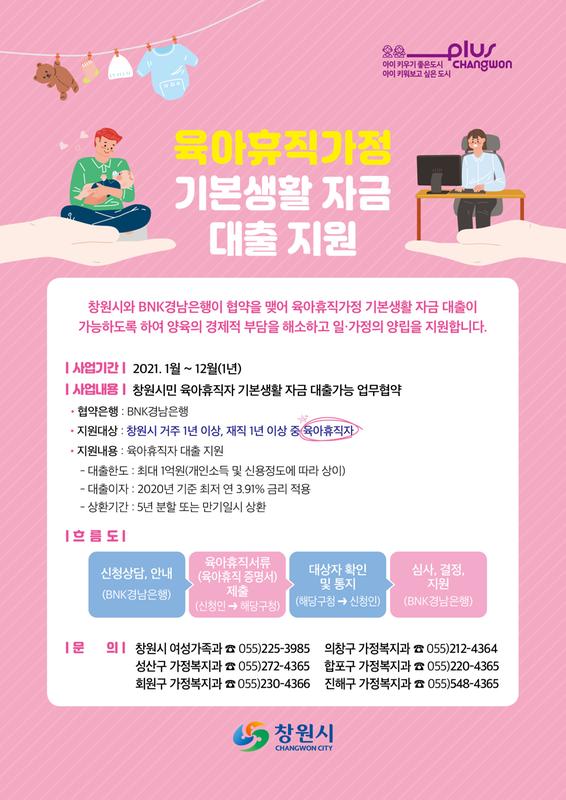 창원시, 육아휴직가정 대출지원으로 출산양육부담 덜어준다창원시, 육아휴직가정 대출지원으로 출산양육부담 덜어준다.jpg