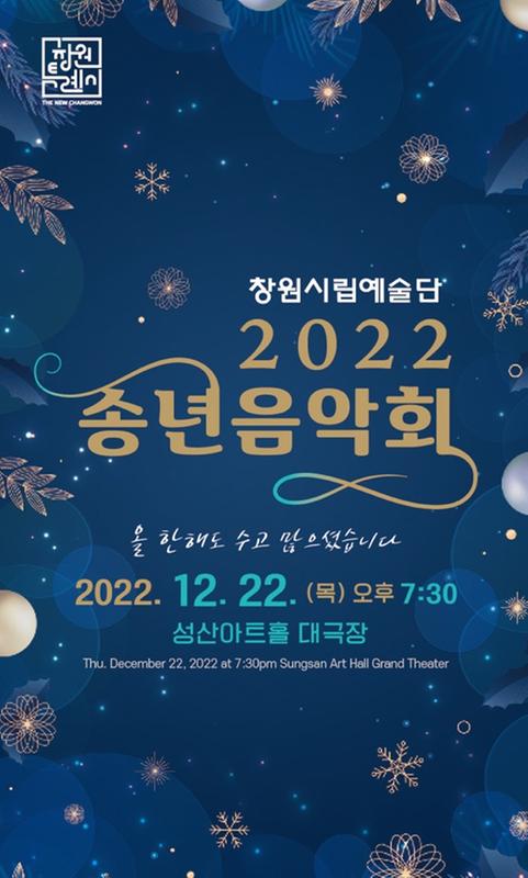 창원시립예술단 2022 송년음악회 12월 22일 열린다.