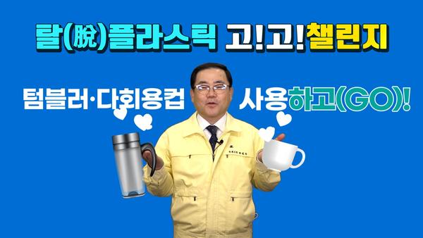 허성무 창원시장&lsquo;탈(脫)플라스틱 고!고!챌린지&rsquo;동참 허성무 창원시장‘탈(脫)플라스틱 고!고!챌린지’동참 (1).jpg