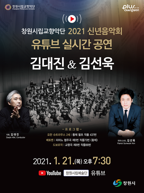 창원시립예술단, 21일 온라인 신년음악회(포스터).창원시립예술단, 21일 온라인 신년음악회(포스터).png
