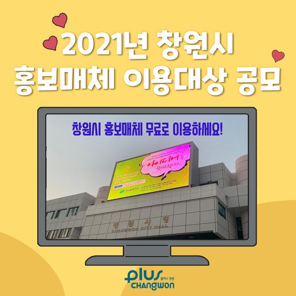 창원시 &ldquo;시 홍보매체 무료로 이용하세요&rdquo; 창원시 “시 홍보매체 무료로 이용하세요” (1).jpg
