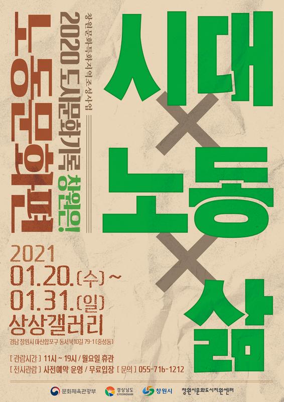 창원시, 20~31일 &lsquo;도시문화기록 노동문화편&rsquo; 개최(포스터).창원시, 20~31일 ‘도시문화기록 노동문화편’ 개최(포스터).jpg