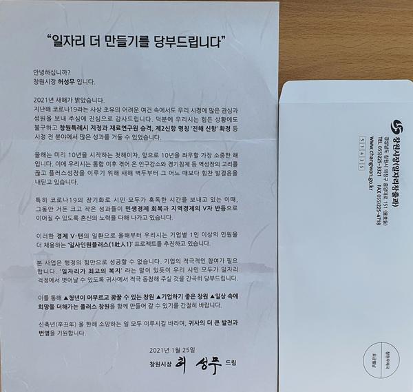 &lsquo;일자리가 최고의 복지&rsquo;&hellip; 허성무 창원시장 &lsquo;한명 더 채용&rsquo;당부 서한문 발송 ‘일자리가 최고의 복지’… 허성무 창원시장 ‘한명 더 채용’당부 서한문 발송 (일자리창출과).jpg